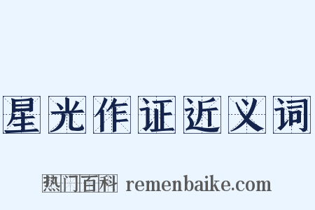 星光作证近义词是什么意思的图片
